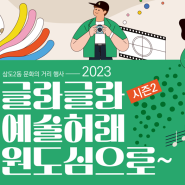2023 글라글라 예술허래 원도심으로 시즌2 삼도2동 문화의 거리 행사