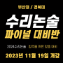 [부산 북구 화명동 수리논술] 2024학년도 부산대/경북대 수리논술 파이널 - 첫 대비 학생 대상