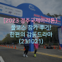 [2023 경주국제마라톤] 풀코스 참가 후기!...한편의 감동드라마(231021)