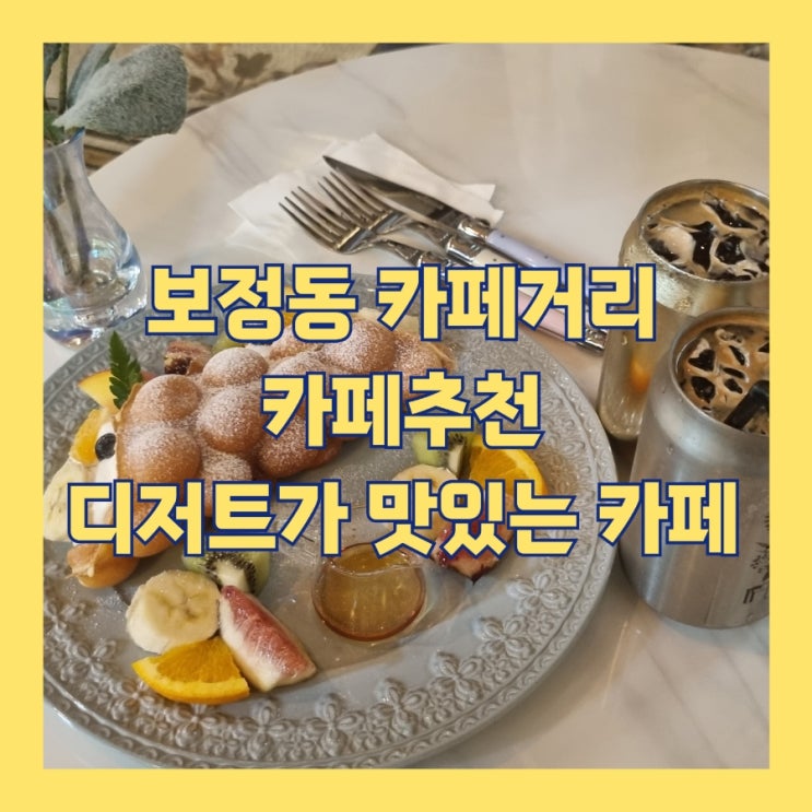 보정동 카페거리 카페 추천 디저트가 맛있는 이프아이엔지 2번...