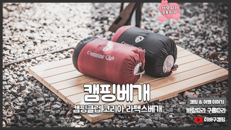 캠핑베개 만족스러운 숙면 캠핑클럽 라텍스 여행용배게 : 네이버 블로그