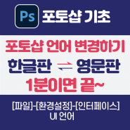 포토샵 영문을 한글로 또는 한글을 영문으로 변경하기[포토샵 언어변경 쉽게]