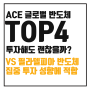 [ETF 소개] ACE 글로벌반도체TOP4 Plus SOLACTIVE : 미국필라델피아반도체 보다 나은 수익률?