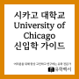 시카고 대학교 University of Chicago 신입학 가이드