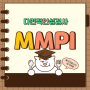 [임상심리사 2급] MMPI-2 다면적인성검사 ① 특징, 장단점