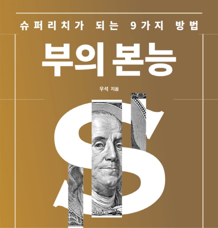 (부공069) 부의 본능 - 내 안에 부의 본능을 일깨우자! : 네이버 블로그