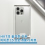 아이폰 15 프로 스펙 정리 및 pro 화이트 티타늄 개봉 후기 리뷰