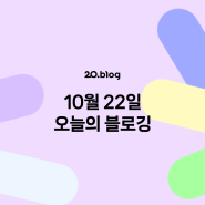 [20.Blog] 10월 22일 오늘의 블로깅