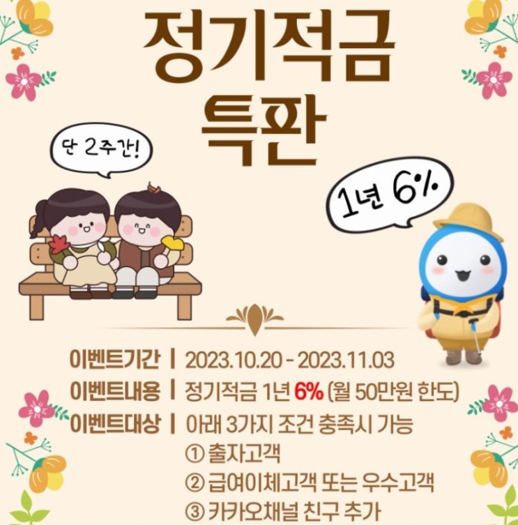 [적금계좌개설] 새마을금고 6% 적금 특판 가입완료!! (월 50만원, 12개월)(2023.10) (세후 이자 정리해봤습니다 ...