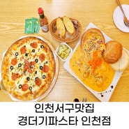 인천서구맛집 <경더기파스타 인천점> 음식퀼리티 대박!! 가격대비 휼륭한 맛이네요♡