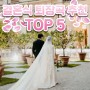 메이앤리가 추천하는 결혼식 퇴장곡 TOP 5