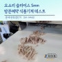 오소리슬라이스 5mm 슬라이스 테스트, 씨마트 편육훈제절단기로 완벽한 국밥