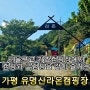 #94 가평 유명산라온캠핑장 - 캠핑과 글램핑을 같이 즐길 수 있는 서울 근교 키즈캠핑장