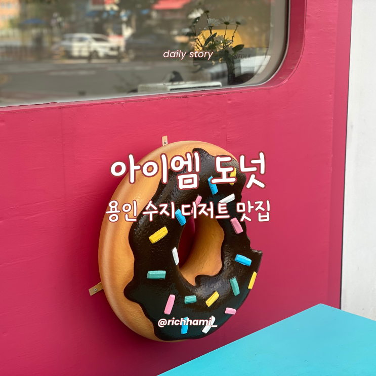 아이엠도넛 : 용인 수지 디저트 맛집