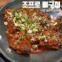 [서울] 뼈구이 맛집 조프로감자탕