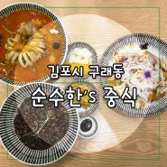 김포 구래동 맛집 중식당 순수한 중식 (주차 정보)