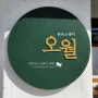 [안동/숙박] 안동 '오월 한옥 스테이' 에어비앤비 2박3일 리뷰 / 가을 안동 여행 숙소 추천