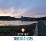 용인 가볼 만한 곳 : 용인 8경 기흥호수공원, 노을 맛집일세 (편의 시설)