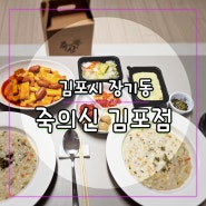 죽맛집 죽의신 김포점에서 크림리조또죽 배달시켜 먹었어요 (장기동 죽의신)