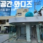 [서울] 성수 이색구경 팝업스토어 공간와디즈