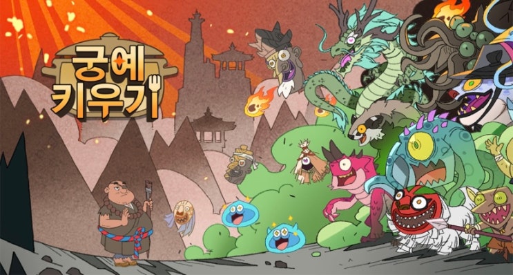 궁예키우기 사전예약 및 출시일 : 네이버 블로그