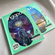 [싱가포르] 여행 전 필수 준비물! 싱가포르 무작정따라하기 2023.24 최신개정판
