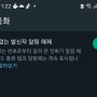 욋츠앱 모르는 번호 (스팸) 벨 안울리게 하는 법