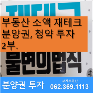 광주광역시 분양권투자 청약 자격 조건 총 정보, 2부
