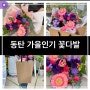 2동탄꽃집 인기만점 꽃다발 블리블룸 플킷동탄점