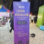 제1회 아라동 뮤직페스티발 /검단신도시 아라센트럴파크 공원