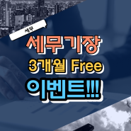 법인사업자, 개인사업자 세무기장 3개월 무료서비스 이벤트/ 기장료무료이벤트/ 세무기장잘하는세무사/ 절세잘해주는세무