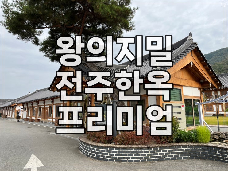 전주 프리미엄 한옥 호텔 왕의지밀 【全州Wangyijimil（王様の寝室）】 : 네이버 블로그