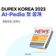 DUPEX KOREA 2023 인피닉 부스에 초대합니다.