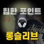 힙스러운 롱슬리브 3가지 추천! 가을 겨울 입기 좋은 스트릿 힙한 그래픽 롱슬리브 가성비부터 십만원대 제품까지! 꼼파뇨 인세인개러지 파프롬왓