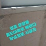 김포 운양동 월드아파트 베란다 탄성코트 시공 전 과 후
