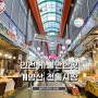 인천 계양산 전통시장 가볼만한곳 추천 & 치킨 옛날통닭 후기