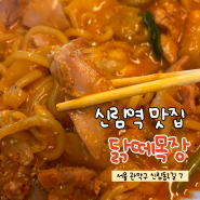 [ 신림 맛집 ] 신림 찜닭으로 유명한곳! '닭떼목장' 포장 후기 :ㅇ