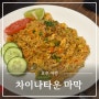 시드니 차이나타운 맛집 마막 웨이팅 메뉴 꿀팁