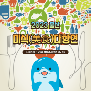 울산 미식대향연(2023) 행사 안내