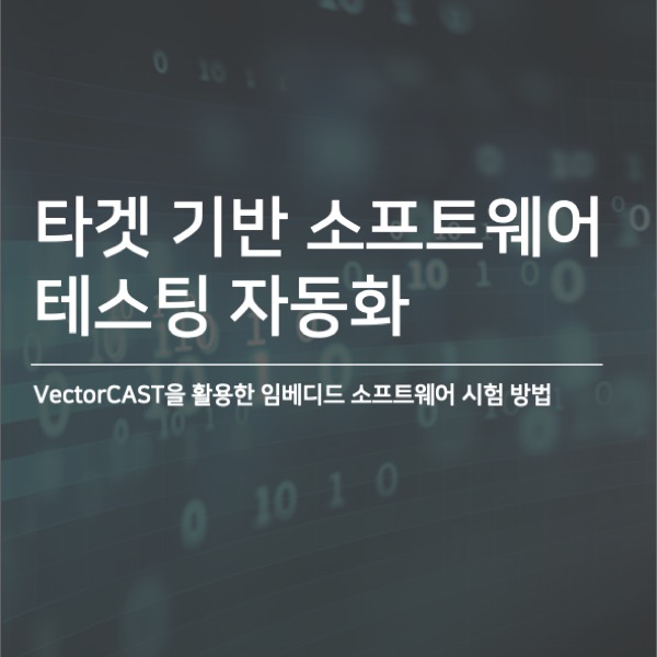 [VectorCAST] VectorCAST를 사용한 타겟 기반 소프트웨어 테스팅 자동화 : 네이버 블로그