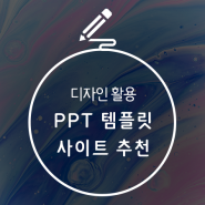 PPT 템플릿 사이트 추천, 다양한 디자인은 덤!