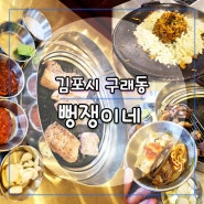 김포 구래동 맛집 뻥쟁이네, 부드러운 제주돼지고기 맛집