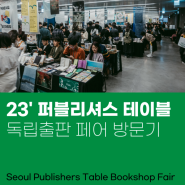 2023 서울 퍼블리셔스 테이블 방문 후기 및 구매한 책들