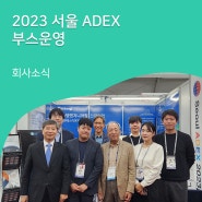 ‘2023 서울 ADEX' 부스 운영