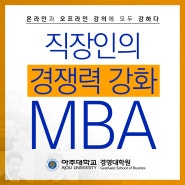 바쁜 직장인들의 경쟁력 강화를 위한 국내MBA 경영대학원 석사과정으로 창업, 이직, 승진을 잡아라!