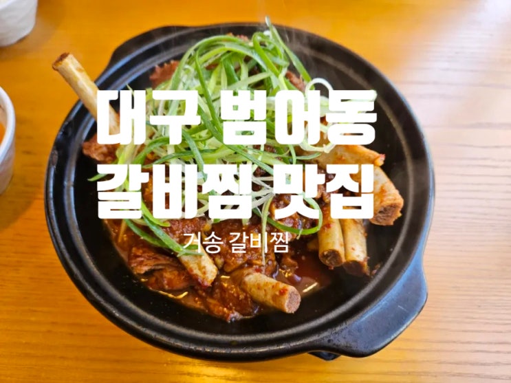 수성구 갈비찜 맛집 거송 갈비찜 범어점 : 네이버 블로그