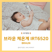 가정용 브라운 체온계 IRT6520 - 신생아 아기 예방접종 후 열날 때 필수 준비물! 출산선물로 딱!