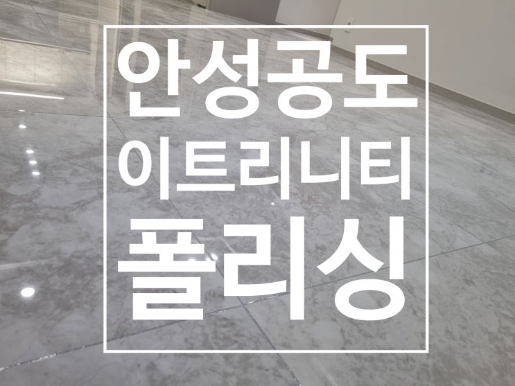 안성 공도 이트리니티 폴리싱타일 대표 시공 사진