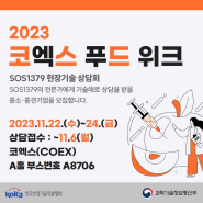 SOS1379 코엑스 푸드위크 2023 기술애로기업 무료상담 진행[11.22(수)~11.24(금)]