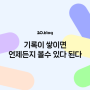 [20.Blog] 기록이 쌓이면 언제든지 볼수 있다 된다